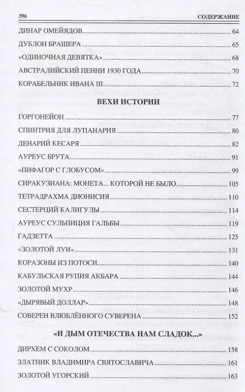 Книга 100 великих монет мира (Евгений Обухов) — 4
