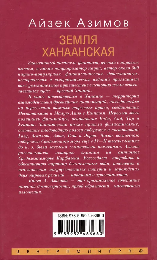Книга Земля Ханаанская. Родина иудаизма и христианства (Айзек Азимов) — 2