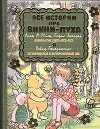 Винни-Пух.Все истории в одной книге(2в 1)