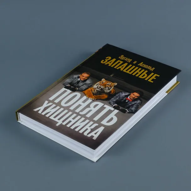 Книга Понять хищника (Эдгард Запашный, Аскольд Запашный) — 12