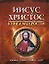 Иисус Христос. Книга мудрости — 2206778 — 1