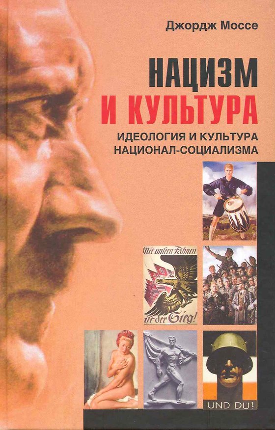Книга Нацизм и культура. Идеология и культура национал-социализма () — 1