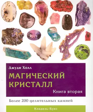 Магический кристалл. Книга вторая — 2233676 — 1