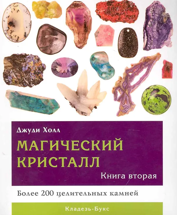 Книга Магический кристалл. Книга вторая (Джуди Холл) — 1