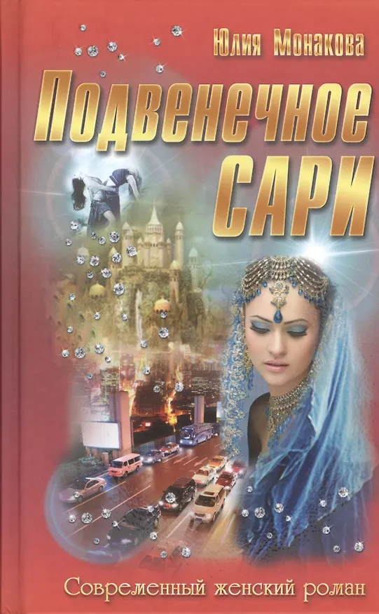 Книга Подвенечное сари: роман (Юлия Монакова) — 1