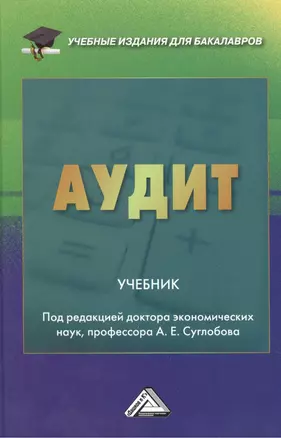 Аудит: Учебник для бакалавров — 2449005 — 1