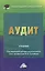 Аудит: Учебник для бакалавров — 2449005 — 1