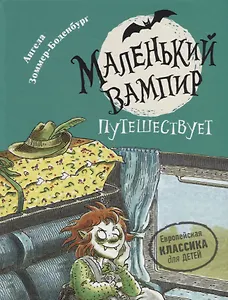 Маленький вампир путешествует. Книга 3 : сказочная повесть