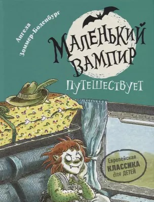 Маленький вампир путешествует. Книга 3 : сказочная повесть — 2698406 — 1