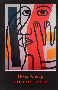 Письма к Гала