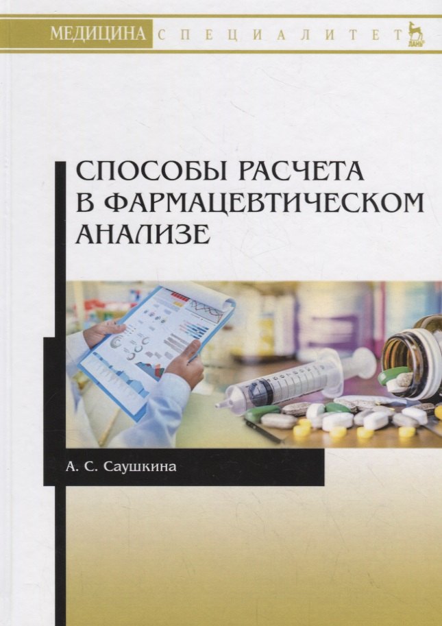 

Способы расчета в фармацевтическом анализе. Учебное пособие