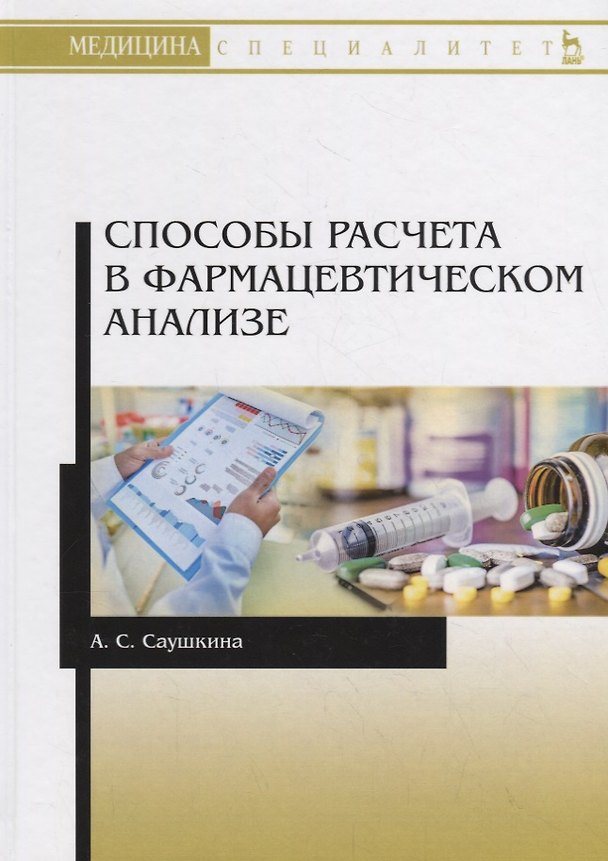 Книга Способы расчета в фармацевтическом анализе. Учебное пособие (Анна Саушкина) — 1
