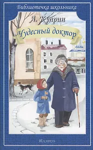 Чудесный доктор