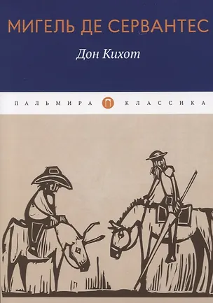 Книга Дон Кихот: роман (Мигель де Сервантес Сааведра)