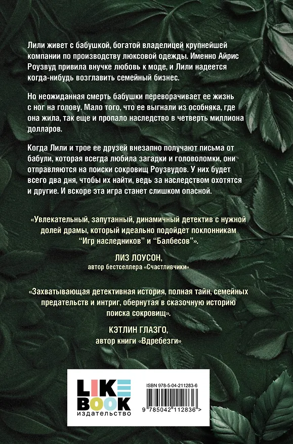 Книга Охота за наследством Роузвудов (Маккензи Рид) — 2