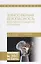 Техносферная безопасность в примерах и задачах по физике. Учебное пособие — 2643933 — 1