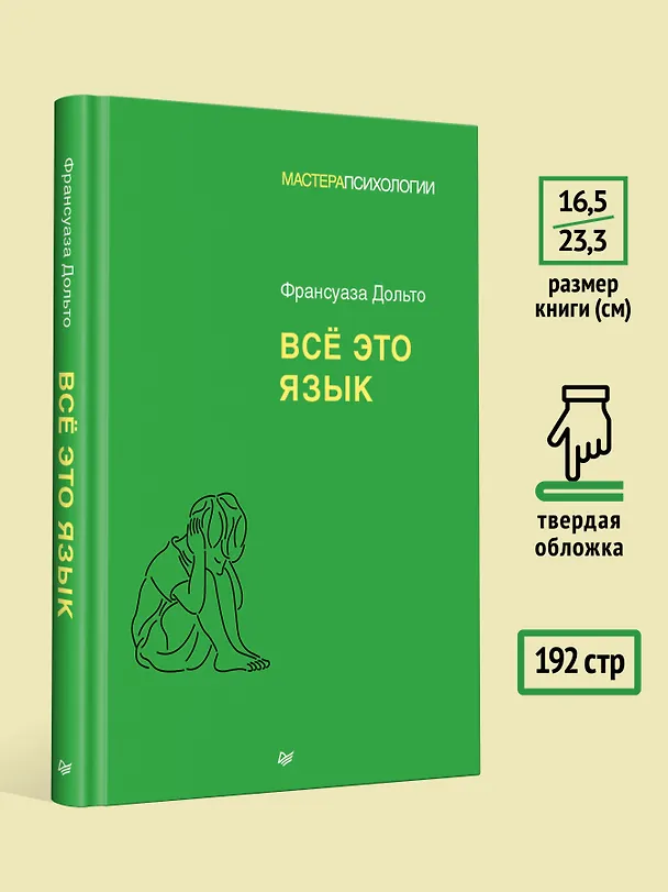 Книга Всё это язык (Франсуаза Дольто) — 7