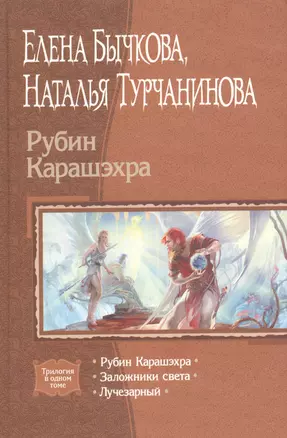 Рубин Карашэхра. Заложники света. Лучезарный. Трилогия в одном томе — 2118202 — 1