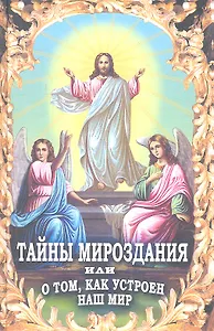 Тайны мироздания, или о том, как устроен наш мир