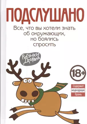 Подслушано. Все, что вы хотели знать об окружающих, но боялись спросить — 2482143 — 1