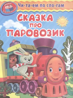 Сказка про паровозик — 2487273 — 1