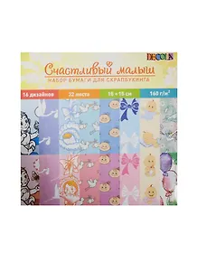 Набор бумаги DEKOLA для скрапбукинга Счастливый малыш (124801) (15х15) (32л.) (упаковка) (завод художественных красок)