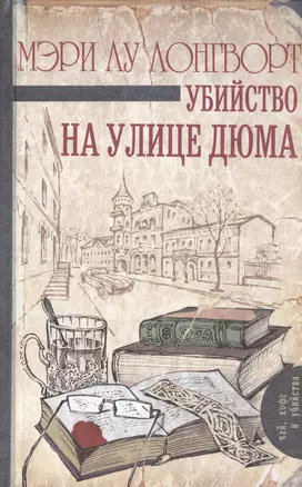 Убийство на улице Дюма : роман — 2585519 — 1