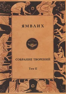 Ямвлих. Собрание творений в четырех томах. Том II. О египетских мистериях