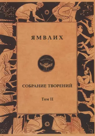 Ямвлих. Собрание творений в четырех томах. Том II. О египетских мистериях — 2792792 — 1