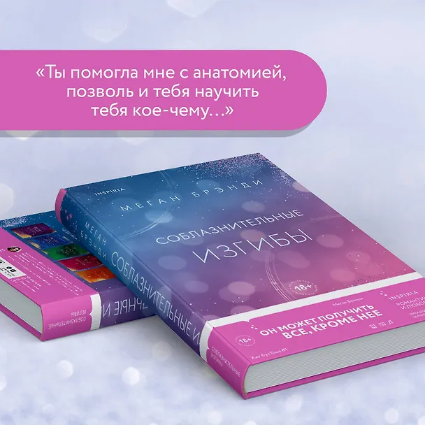 Книга Соблазнительные изгибы (Меган Брэнди) — 7