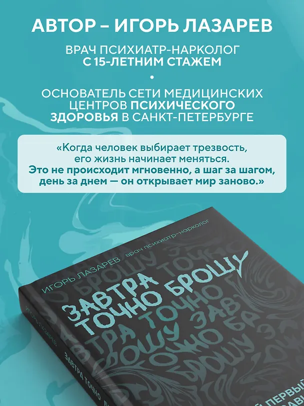 Книга Завтра точно брошу. Сделай первый шаг для борьбы с зависимостью уже сегодня (Игорь Лазарев) — 11