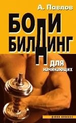 Книга Бодибилдинг для начинающих (Алексей Павлов) — 1
