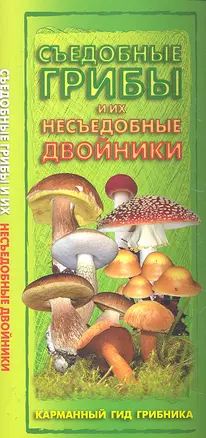 Грибы съедобные и их двойники.Карман.гид — 2288106 — 1