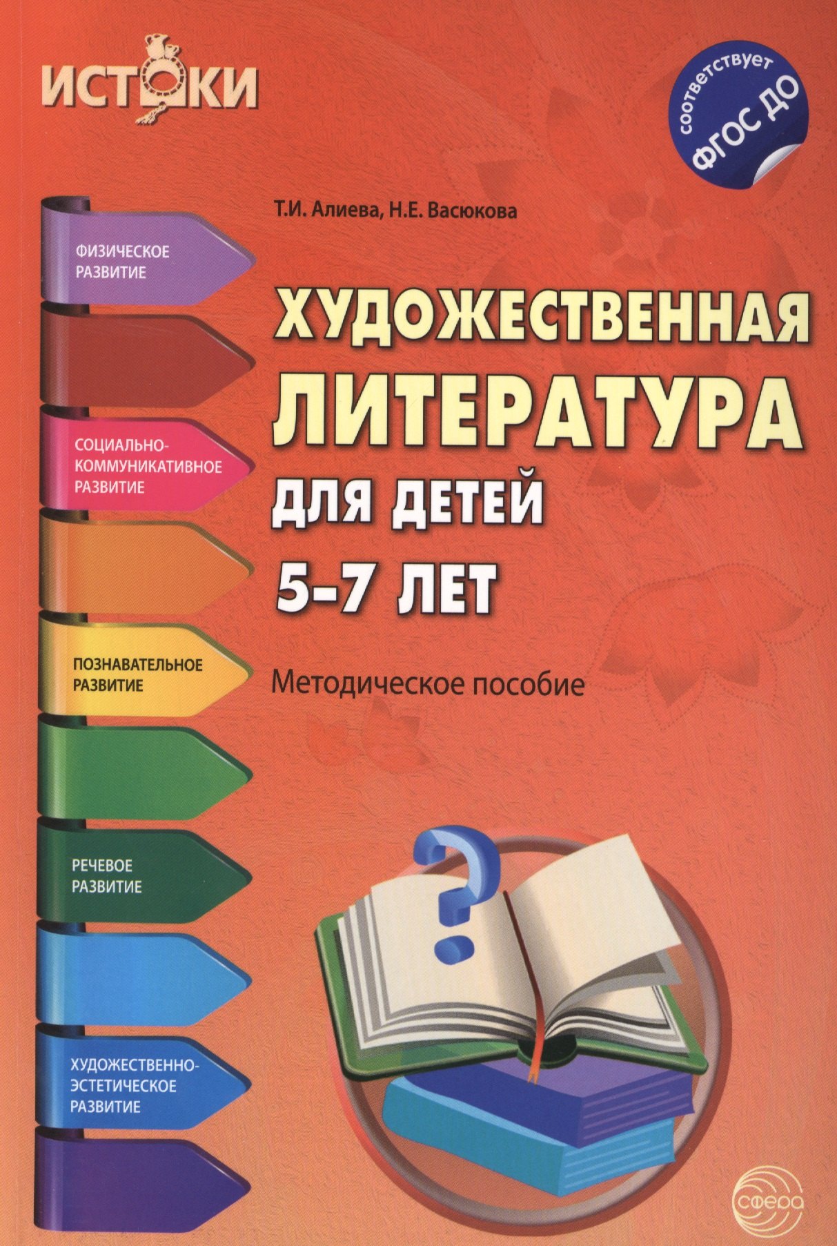 

Художественная литература для детей 5-7 лет(Истоки). ФГОС ДО