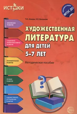 Художественная литература для детей 5-7 лет(Истоки). ФГОС ДО — 2487808 — 1