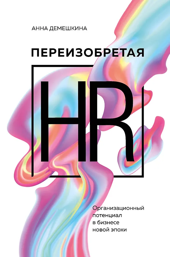 Книга Переизобретая HR. Организационный потенциал в бизнесе новой эпохи. (Анна Демешкина) — 1