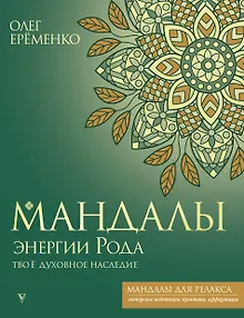 Мандалы энергии Рода. Твое духовное наследие