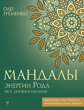 Мандалы энергии Рода. Твое духовное наследие