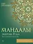 Мандалы энергии Рода. Твое духовное наследие — 3026285 — 1
