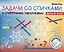 Задачи со спичками и счётными палочками. Детям 6-8 лет — 2990433 — 1