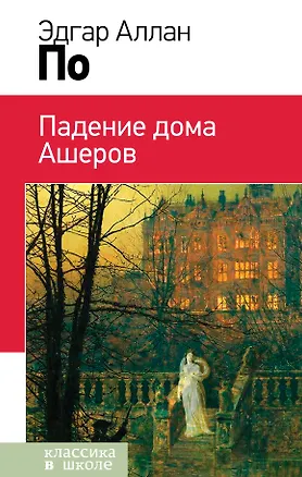 Книга Падение дома Ашеров (Эдгар По)