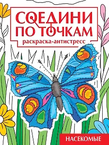 Соедини по точкам. Раскраска-антистресс. Насекомые