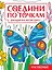 Соедини по точкам. Раскраска-антистресс. Насекомые — 3101912 — 1