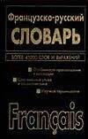 

Французско-русский, русско-французский словарь. 45 тыс. и 72 тыс. слов и выражений
