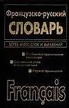 Книга Французско-русский, русско-французский словарь. 45 тыс. и 72 тыс. слов и выражений (В. Волкова)