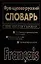 Французско-русский, русско-французский словарь. 45 тыс. и 72 тыс. слов и выражений — 1520773 — 1