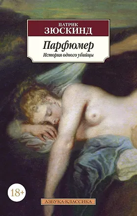 Книга Парфюмер. История одного убийцы (Патрик Зюскинд)