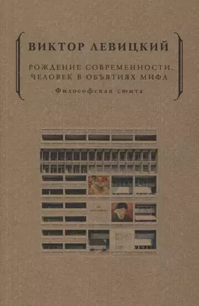 Рождение современности. Человек в объятиях мифа. Философская сюита — 2746646 — 1