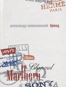 Бренд: роман