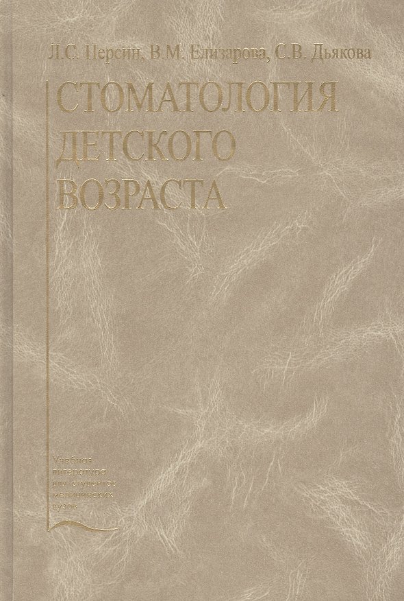 Книга Стоматология детского возраста. Учебник () — 1